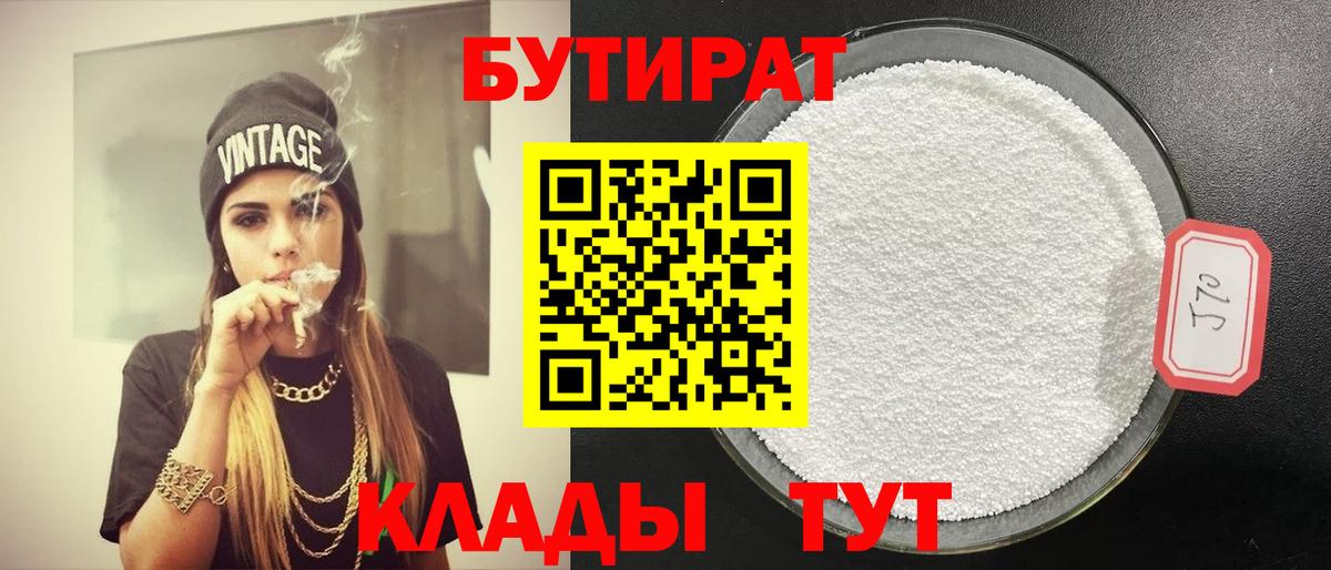 Сарапул  БУТИРАТ BDO 33%  Вход с VPN 