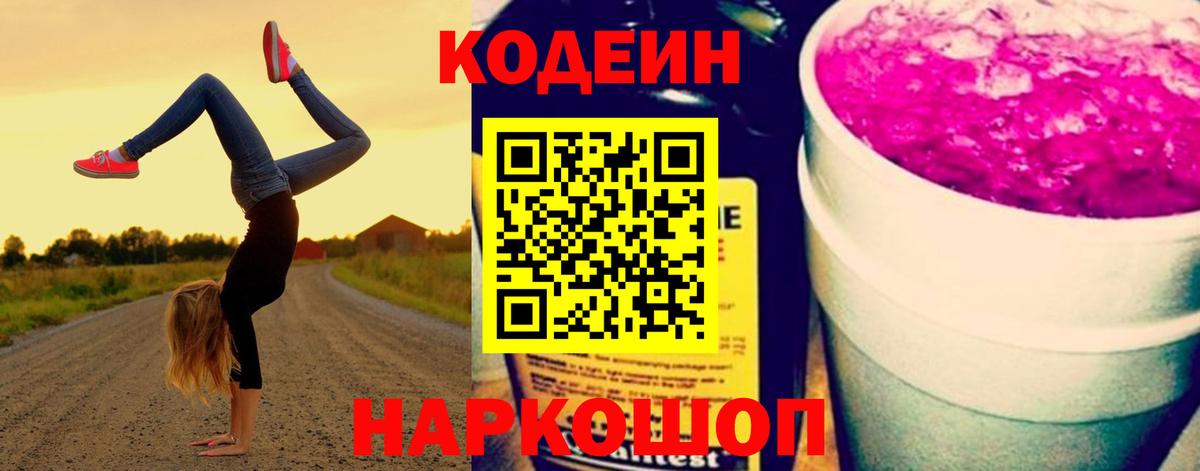 Кодеин Purple Drank  Codein напиток Lean (лин)  Вход с VPN  Сарапул 